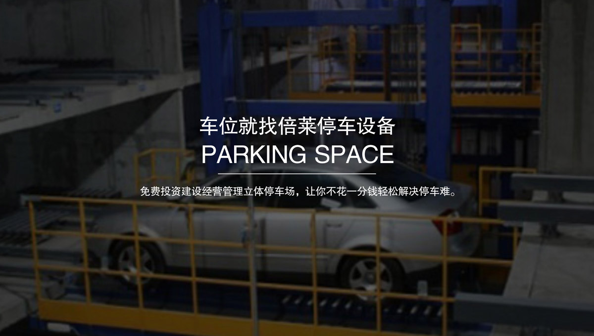 機(jī)械式車庫出租立體停車位.jpg