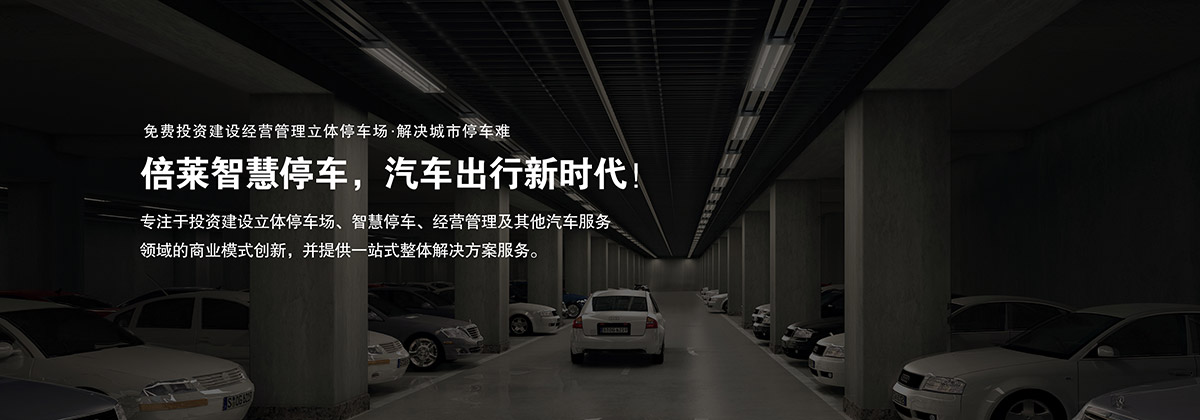 機械式車庫商業模式創新停車難解決方案服務.jpg