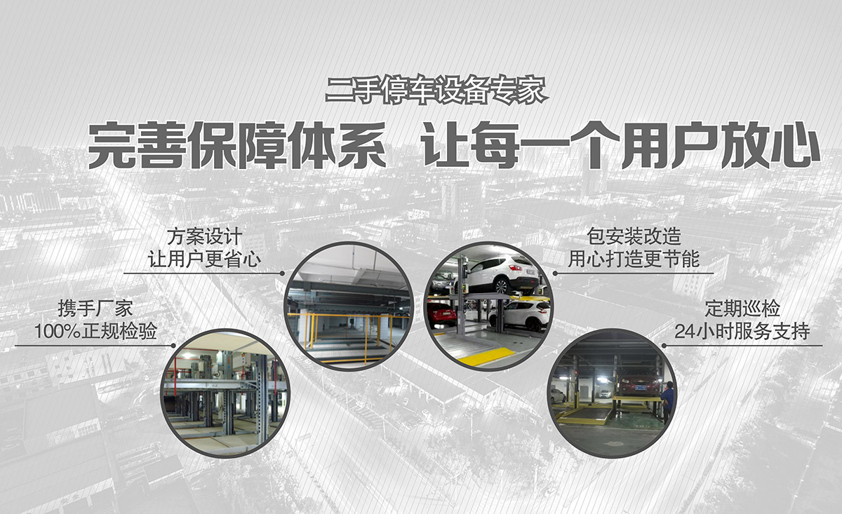 機(jī)械式車庫(kù)二手機(jī)械立體停車完善保障體系.jpg